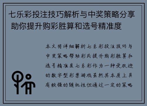 七乐彩投注技巧解析与中奖策略分享 助你提升购彩胜算和选号精准度